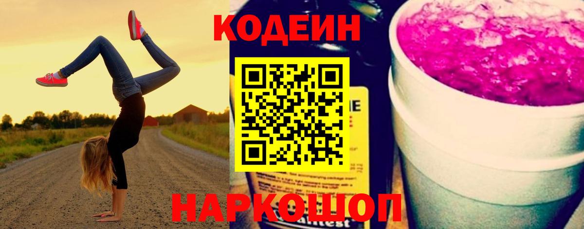 Кодеиновый сироп Lean Purple Drank Сальск